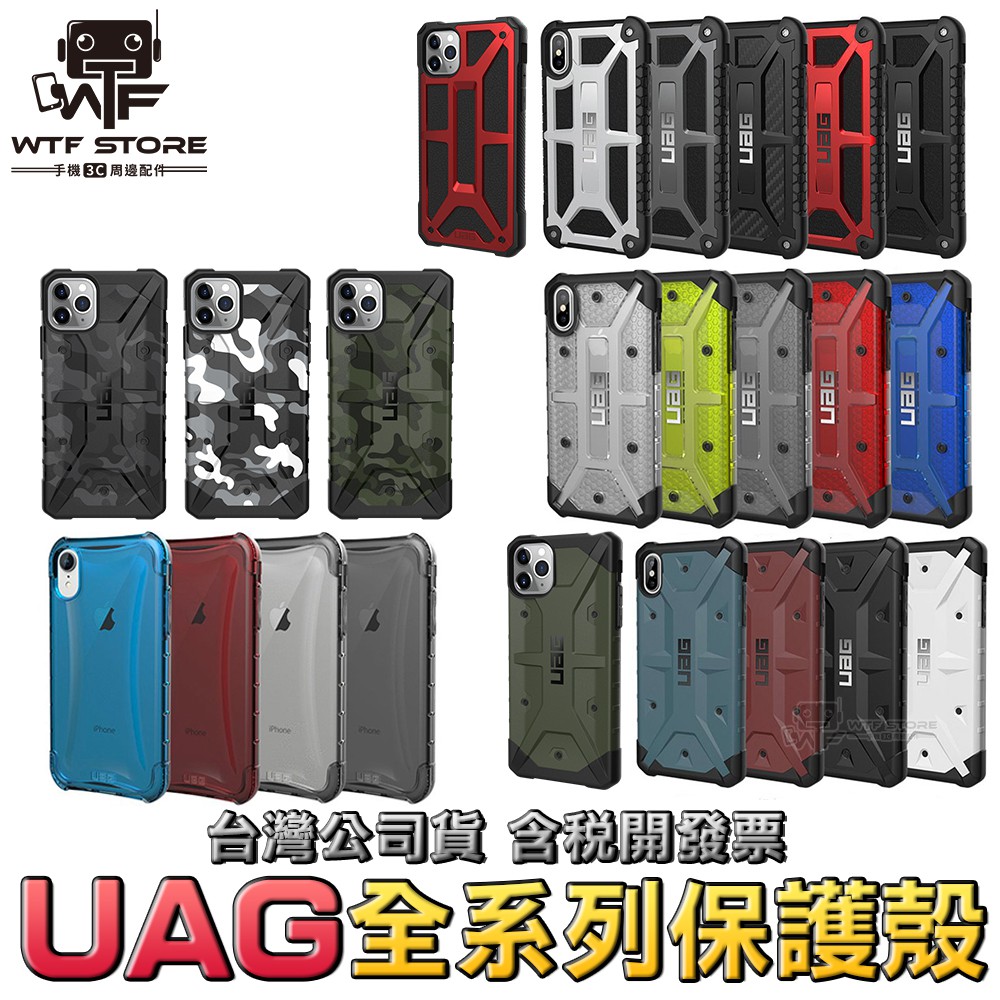 UAG防摔殼（台灣總代理公司貨）規格：iPhone系列i8／i7／6s 4.7吋i8／i7／6s Plus 5.5吋iX／Xs 5.8吋XR 6.1吋XS Max 6.5吋i11 6.1吋i11 Pr