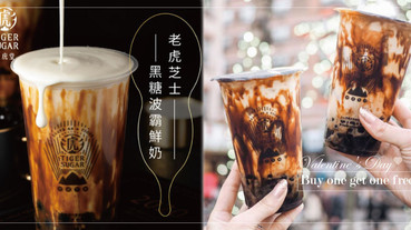 老虎堂「芝士奶霜系列」新上市！誘人黑糖珍奶+起司奶霜，白色情人節限時買一送一！