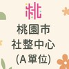 桃園市社整中心(A單位)
