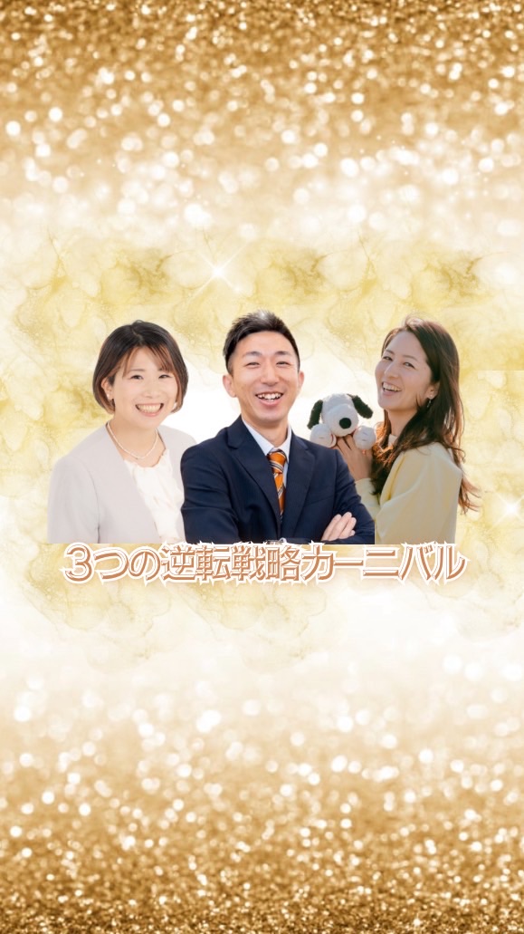 12/11 🎡３つの逆転戦略カーニバル🎡