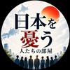 日本を憂う人たちの部屋(ゆうこく連合、無所属連合、日本保守党etc)