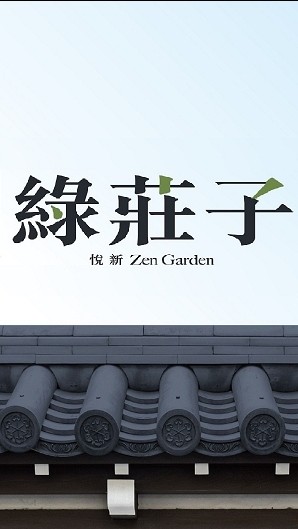 《龍潭中科院 -綠墅透天宅- 綠莊子 》預約賞屋團