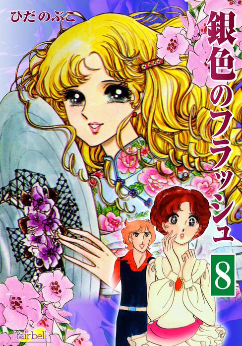 銀色のフラッシュ｜無料マンガ｜LINE マンガ