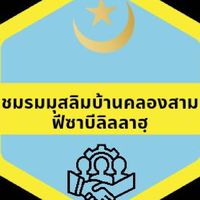ชมรมมุสลิมบ้านคลองสามฟีซาบีลิลลาฮุ