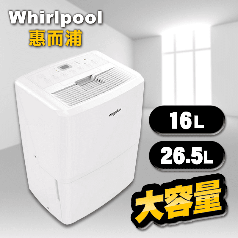 【Whirlpool惠而浦】大容量節能除濕機16L(WDEE30AW)/26.5L(WDEE60AW) 讓居家乾爽舒適，避免家具電器發霉損壞！清晰面板大按鍵，操作簡單！加大上吹出風口，提升循環效率！可
