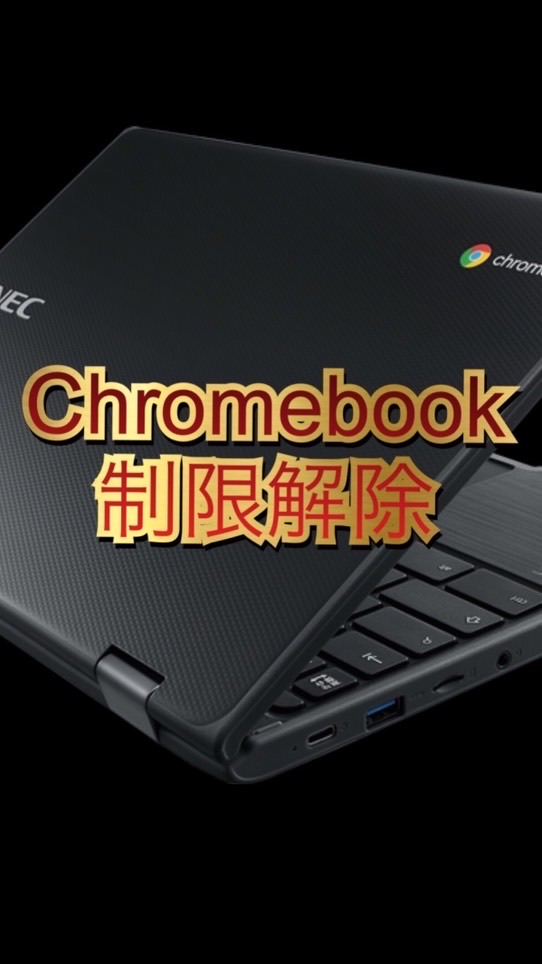 学校のパソコン制限解除 研究会(Chromebook クロームブック 規制 回避 Windows)