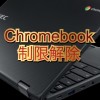 学校のパソコン制限解除 研究会(Chromebook クロームブック 規制 回避 Windows)