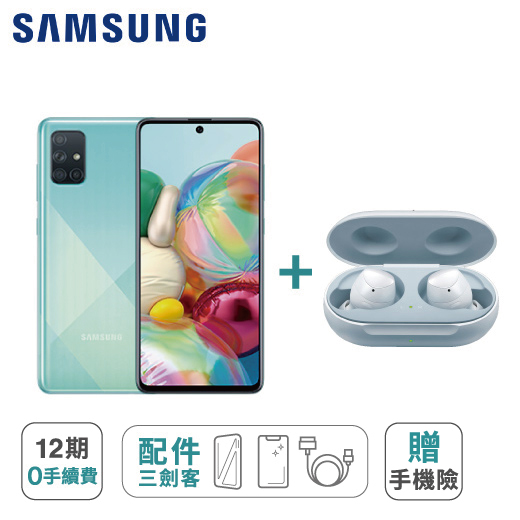 【Samsung】Galaxy A51 (128G) + Galaxy Buds+ 無線藍牙耳機 ※加贈手機配件三件組 (9H鋼化玻璃保護貼+防摔空壓殼+手機充電線) ※加碼再贈 手機螢幕破裂保障 5