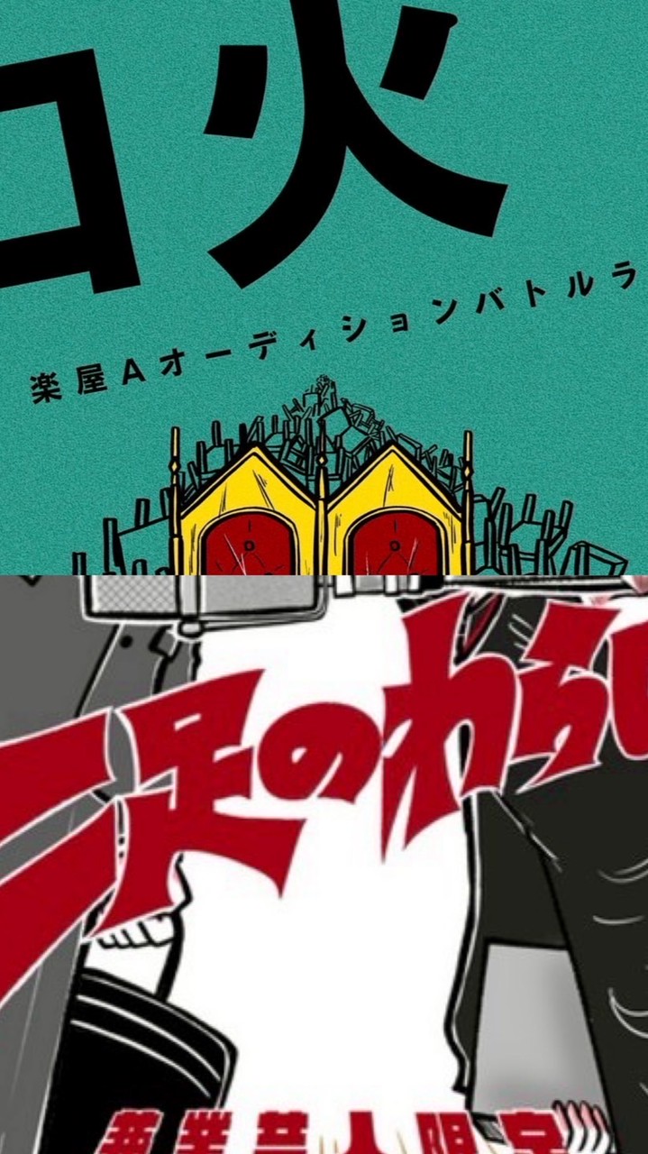 口火・二足のわらじ エントリー連絡用オープンチャット