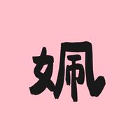跟著姵姵美（湊團閒聊用）