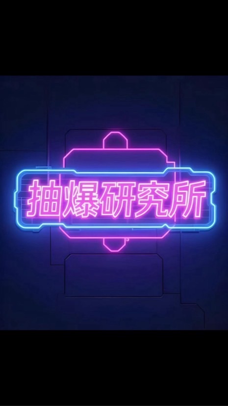 抽爆研究所 線上群🧪🦄