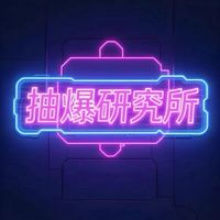抽爆研究所 線上群🧪🦄
