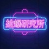 抽爆研究所 線上群🧪🦄