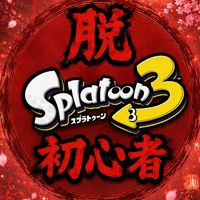 🔰脱スプラ初心者🔰【メモプで教えて🙏】🔰スプラトゥーン好き🔰教え合いたい人集合🙋🙋‍♂🙋‍♀雑談OK