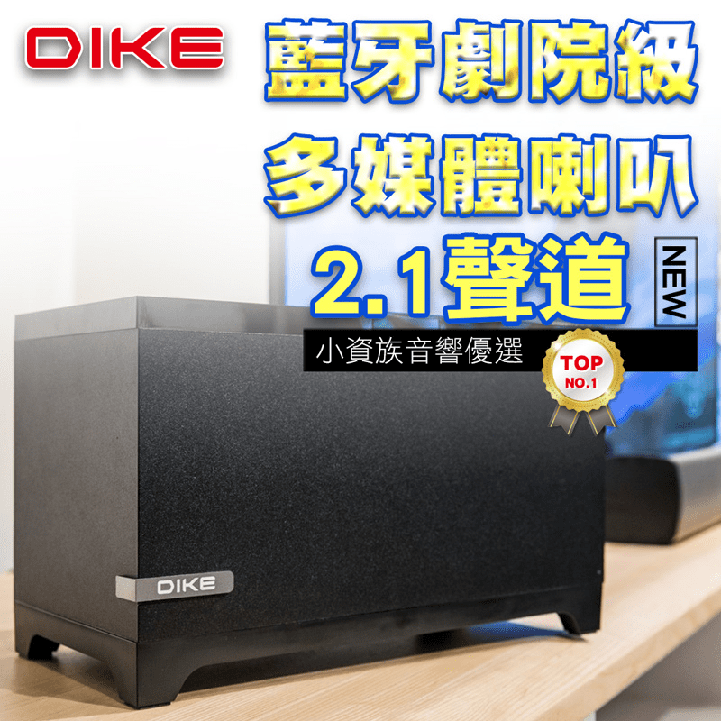 體驗劇院級的絕佳臨場震撼聽感效果！【DIKE】藍芽劇院級多媒體喇叭 2.1聲道音響DSM302BK/DSM303BK，專業箱體設計，加高側置反射孔，提供最佳共鳴、重低音優化！曲播放多元，支援藍牙、隨身