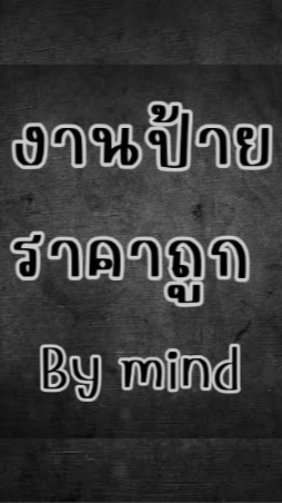 เสื้อผ้างานป้าย By Mind