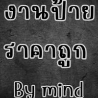 เสื้อผ้างานป้าย By Mind