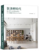 裝潢輕時代：減少帶不走的無用設計 ，注入專屬於你的Life Story