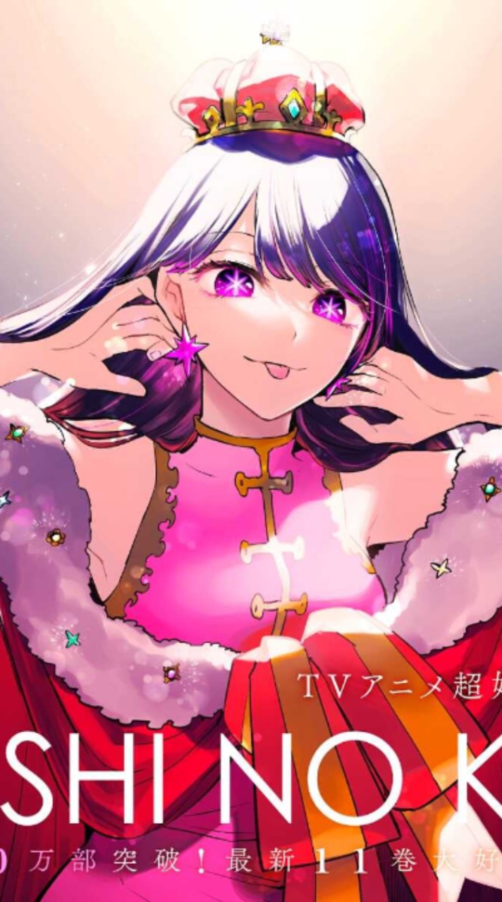 推しの子好きな愉快な仲間たち
