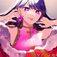 推しの子好きな愉快な仲間たち