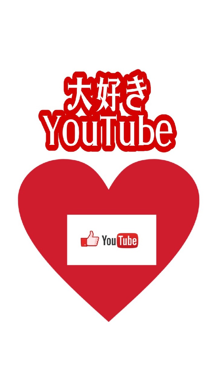 ❤大好きYouTube❤動画共有
