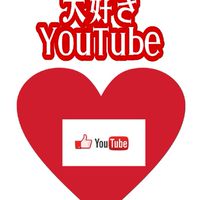 ❤大好きYouTube❤動画共有