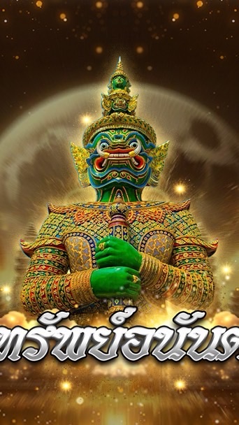 ทรัพย์อนันต์