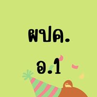 ผปค อ.1/2566