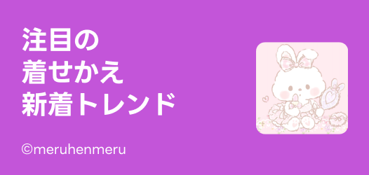 注目の新着トレンド