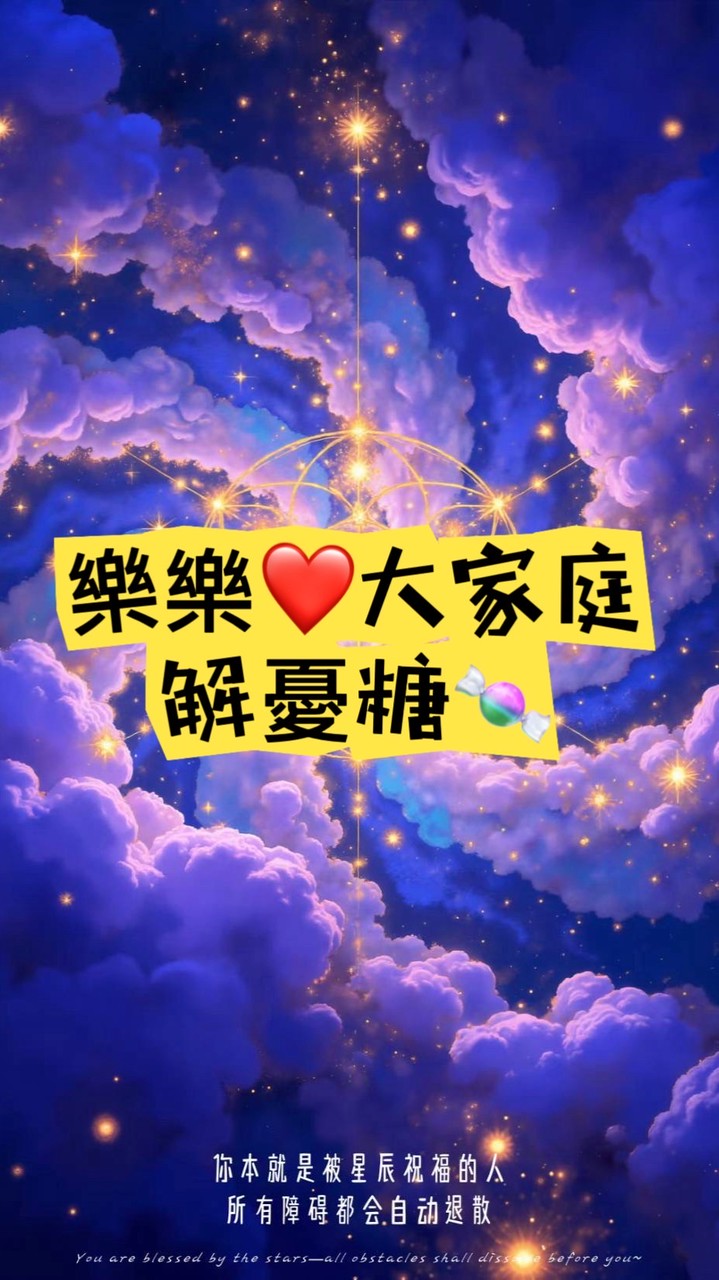 ♥樂樂大家庭ღ解憂糖🍬雜貨鋪♥