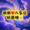 ♥樂樂大家庭ღ解憂糖🍬雜貨鋪♥