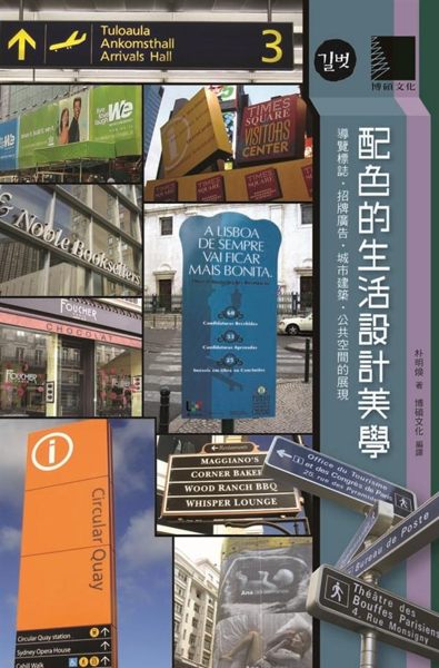 生活周遭的色彩之美…… 都市中優美的建築及公共設計、街道上的各式視覺要素，都傳達...