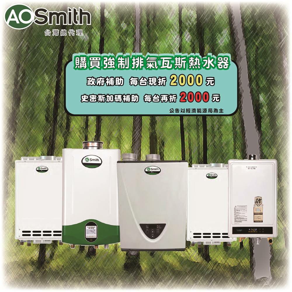 燃氣快速熱水器系列：ATI-310升位/功率：27L/Min, 55.6kW水溫設定：37-75℃備註：標準安裝費用另計 ( 1500 元 ) 不含煙管費用另計 ( 現場丈量 )★ 27L/Min超大