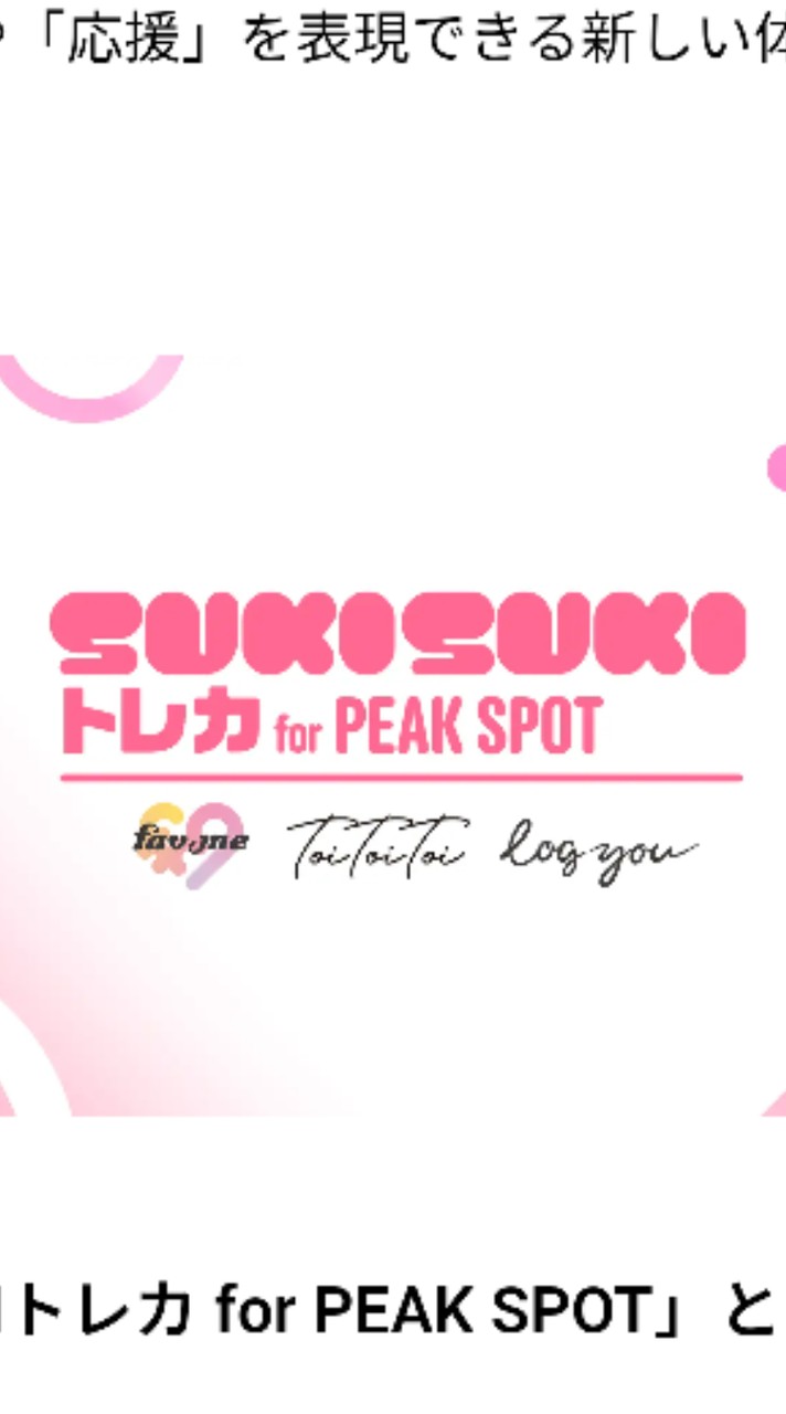 SUKISUKIトレカ for PEAK SPOT