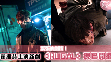 緊張的劇情！崔振赫主演新劇《RUGAL》現已開播！完整人物簡介~