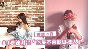 神準心測！不知道他喜不喜歡你？1個問題 ～ 測出「他最不喜歡哪種人」！