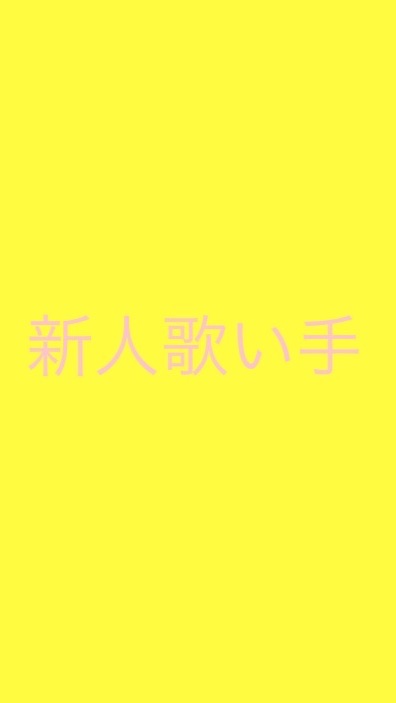 新人歌い手集まれ！ OpenChat