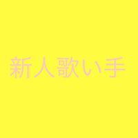 新人歌い手集まれ！