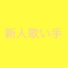新人歌い手集まれ！