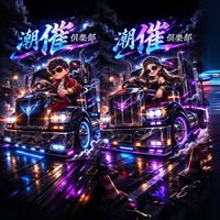 💦潮催Club-Truck🚛
