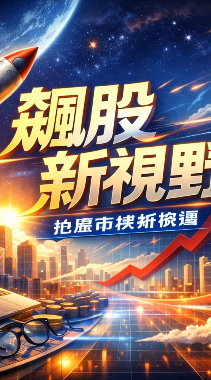 飆股新視野📈🚀