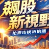 飆股新視野📈🚀