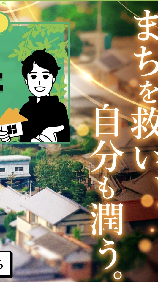 わに社長の空き家再生ラボ