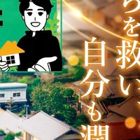 わに社長の空き家再生ラボ