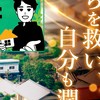 わに社長の空き家再生ラボ