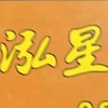🌟泓星SPA養身舘🌟