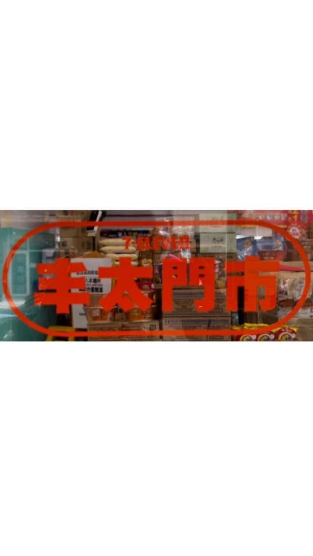 小七丰太-團起來有購力