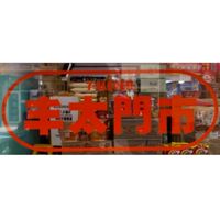 小七丰太-團起來有購力