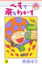 へそで茶をわかす　茶畑るり　ぐりこ　まり　集英社　まんが　1巻　1　漫画　4コマ