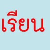 ถาม-ตอบภาษาไทย